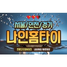 나인홈타이 / (남양주시,진접)