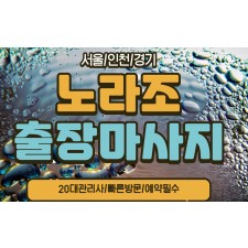 노라조홈타이 / (오산시,수정동)