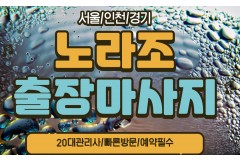 오산출장안마 / 노라조홈타이