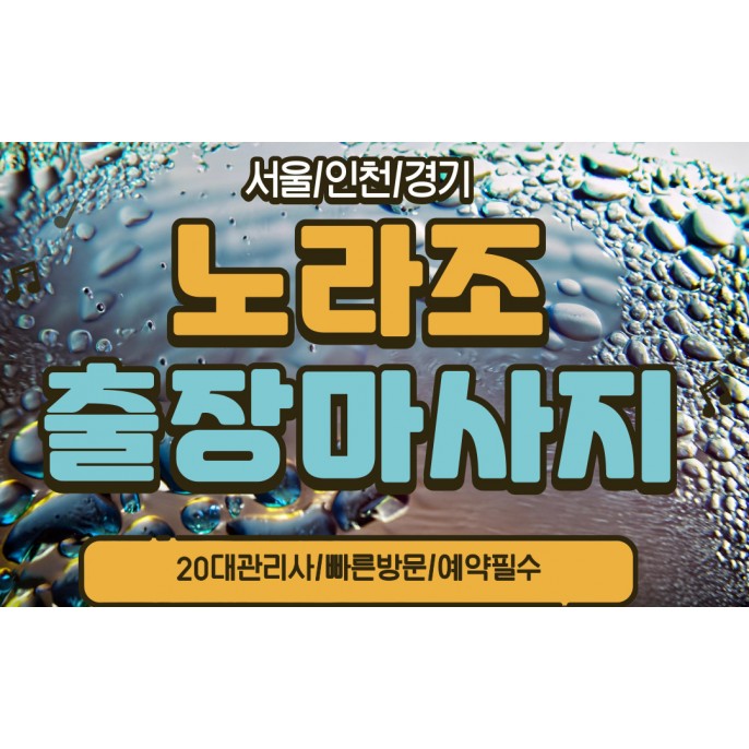오산출장안마 / 노라조홈타이