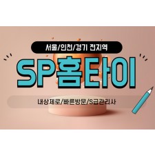 sp홈타이 / (구로구)