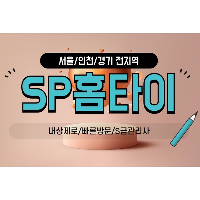 구로출장마사지 / sp홈타이