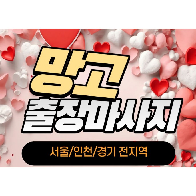 주안출장마사지 / 망고홈타이