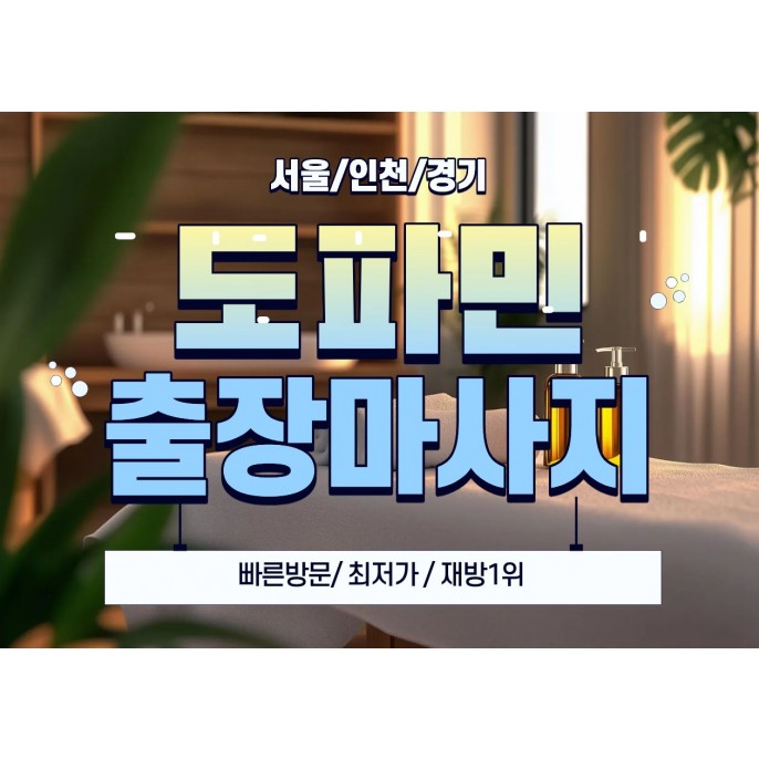묵동출장마사지 / 도파민