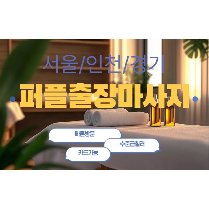 구리출장마사지 / 퍼플출장마사지