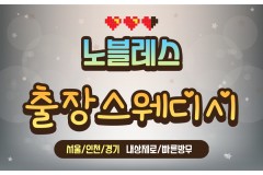 노블출장스웨디시 / 중구