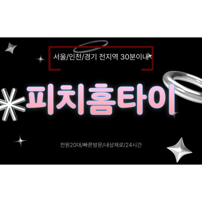 피치홈타이 / 중구,수표동