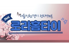 로라홈타이 / 중구,황학