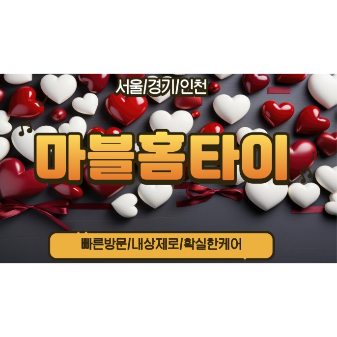 마블홈타이 / 용산,한남동