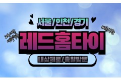 레드홈타이 / 인천,계산