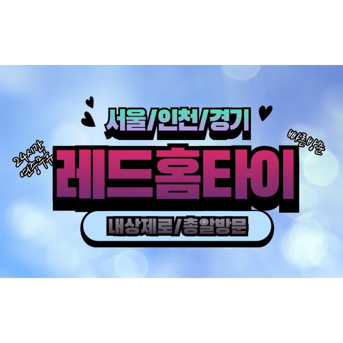 레드홈타이 / 인천,계산