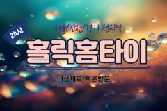 계산출장마사지 / 홀릭홈타이