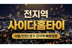 사이다홈타이 / 고양시,행신동