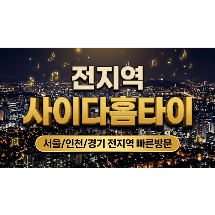 사이다홈타이 / 고양시,행신동